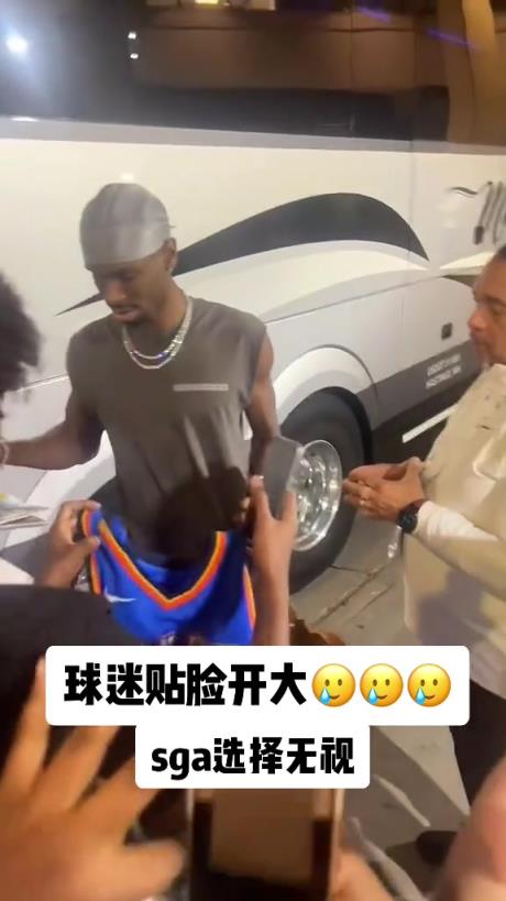 不理你就是了！球迷貼臉開大質(zhì)問SGA：你付給裁判多少錢？