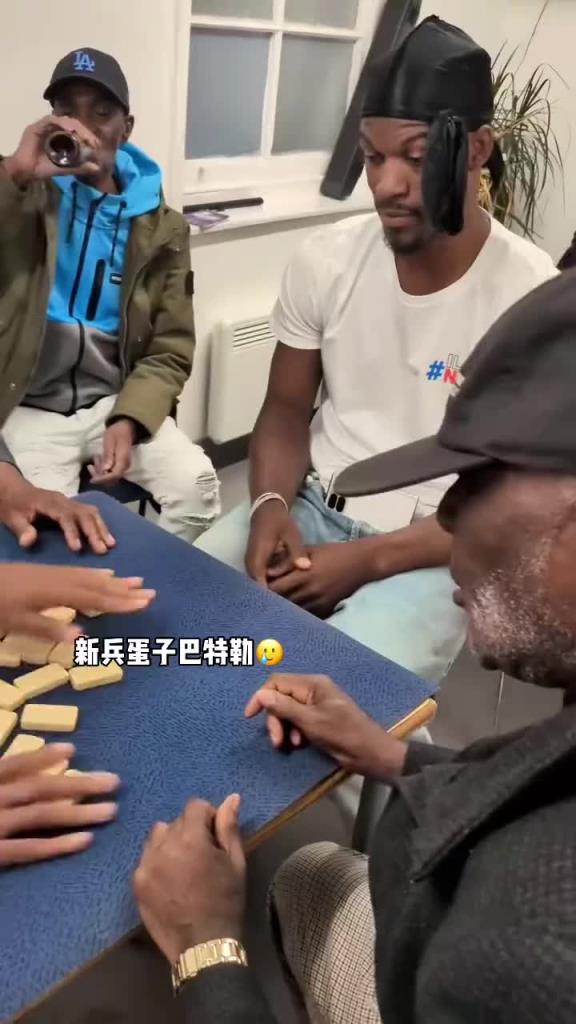巴特勒和一群老油條打牌，乖巧得像一個(gè)新兵蛋子