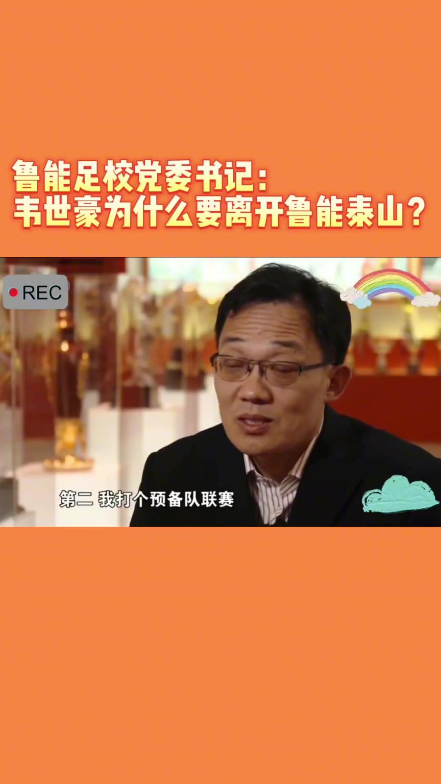 韋世豪當(dāng)年為何能離開魯能？當(dāng)年的話事人：你能攔得住嘛