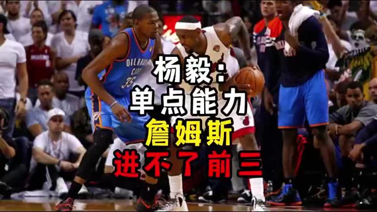 楊毅此前：?jiǎn)吸c(diǎn)能力詹姆斯進(jìn)不了前三！談?wù)搨ゴ蟮梅质謺r(shí)沒(méi)詹姆斯