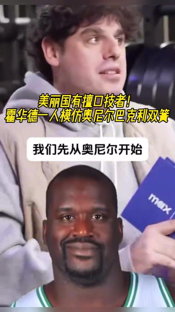 厲害??！霍華德一人模仿奧尼爾和巴克利表演雙簧~