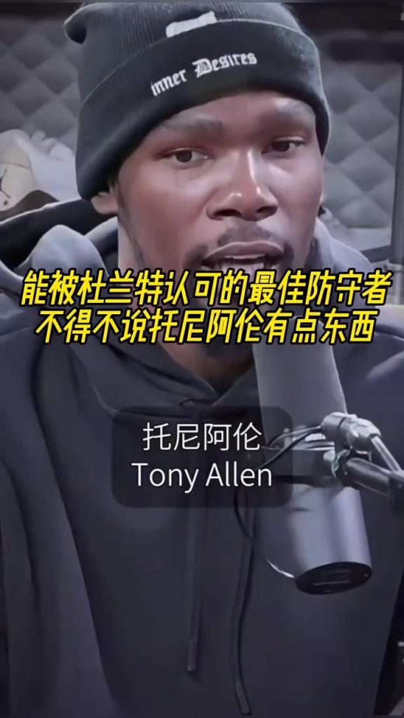 最好的防守者是誰？杜蘭特：托尼阿倫！最好關(guān)鍵球員？KD：科比