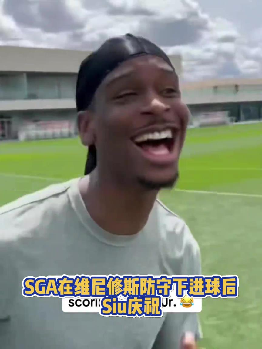 很會(huì)??！亞歷山大在維尼修斯的防守下踢進(jìn)一球進(jìn) 隨后Siu慶祝